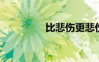 比悲伤更悲伤的故事插曲