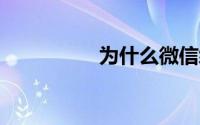 为什么微信绑定不了qq