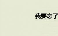 我要忘了你的样子