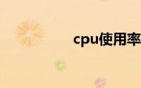 cpu使用率过高怎么办