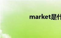 market是什么意思中文
