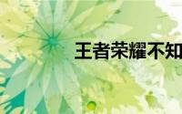 王者荣耀不知火舞怎么获得