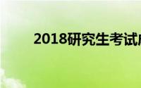 2018研究生考试成绩什么时候出来
