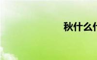 秋什么什么什么