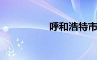 呼和浩特市达内可靠吗