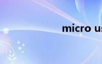 micro usb数据线