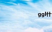 ggl什么意思