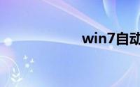 win7自动关机命令