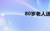 80岁老人送什么做寿礼