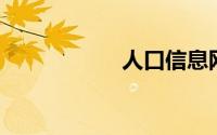 人口信息网查询姓名