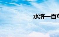 水浒一百单八将排名