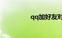qq加好友对方没有提示