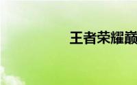 王者荣耀巅峰赛怎么进