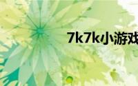 7k7k小游戏小游戏大全