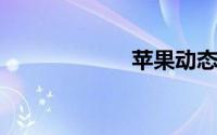 苹果动态锁屏壁纸