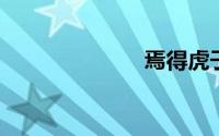焉得虎子上一句