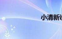 小清新说说短句