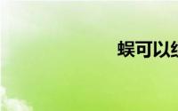 蜈可以组什么词