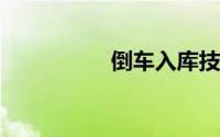 倒车入库技巧视频教学
