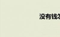 没有钱怎么创业