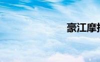 豪江摩托车150
