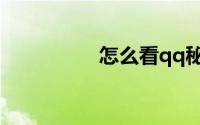 怎么看qq秘密是谁发的