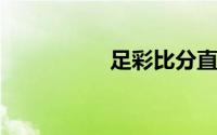 足彩比分直播即时比分