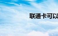 联通卡可以转大王卡吗