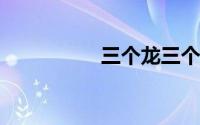 三个龙三个雷口令红包