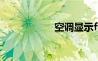 空调显示f0怎么解除