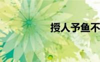 授人予鱼不如授人予渔