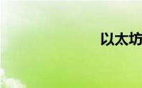 以太坊浏览器
