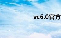 vc6.0官方下载 win7
