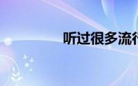听过很多流行歌是什么歌