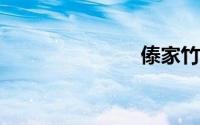 傣家竹楼特点