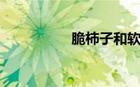 脆柿子和软柿子的区别