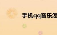 手机qq音乐怎么下载到mp3