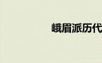 峨眉派历代掌门一览表