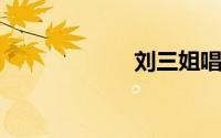 刘三姐唱山歌歌词