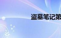 盗墓笔记第三部电视剧