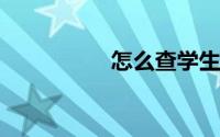 怎么查学生票剩余次数