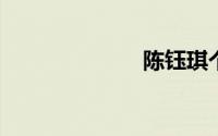 陈钰琪个人简历