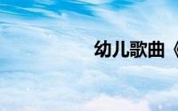 幼儿歌曲《春雨沙沙》