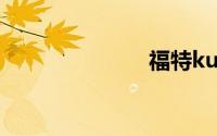 福特kuga报价