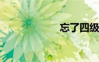忘了四级准考证号