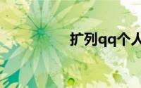 扩列qq个人简介怎么写