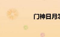门神日月怎么贴左右