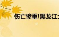 伤亡惨重!黑龙江大货车四轮车相撞