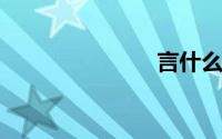 言什么什么声
