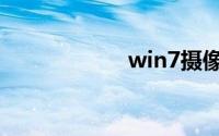 win7摄像头怎么开